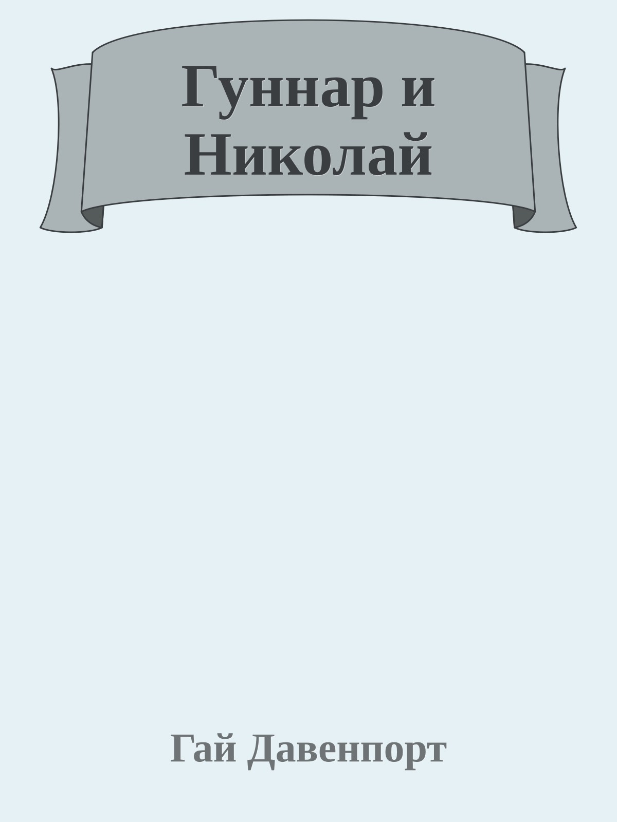 Гуннар и Николай