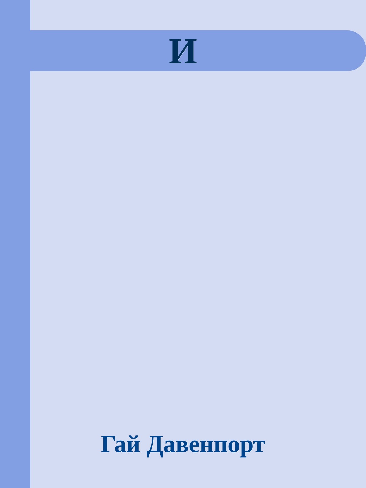 И