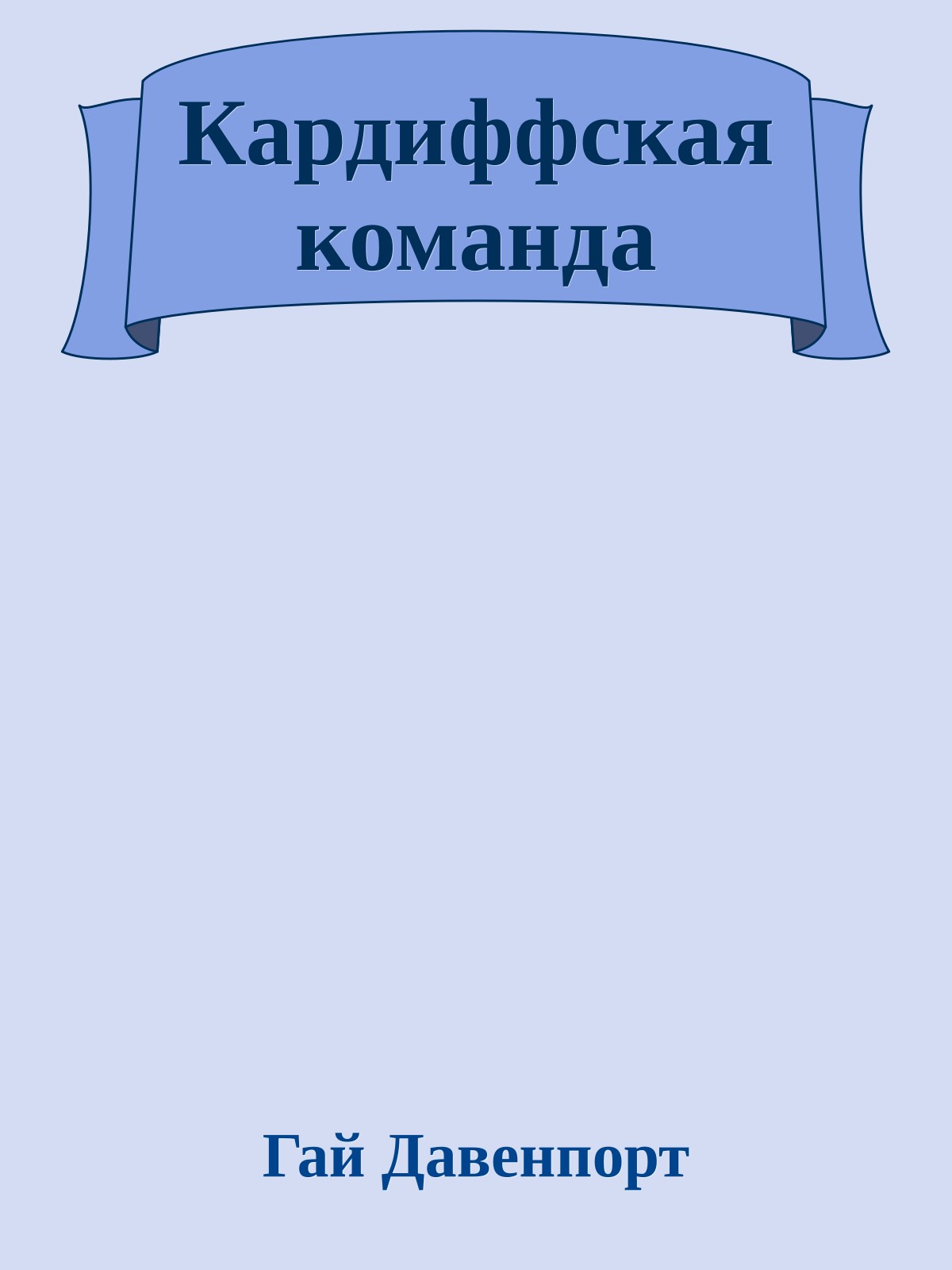 Кардиффская команда