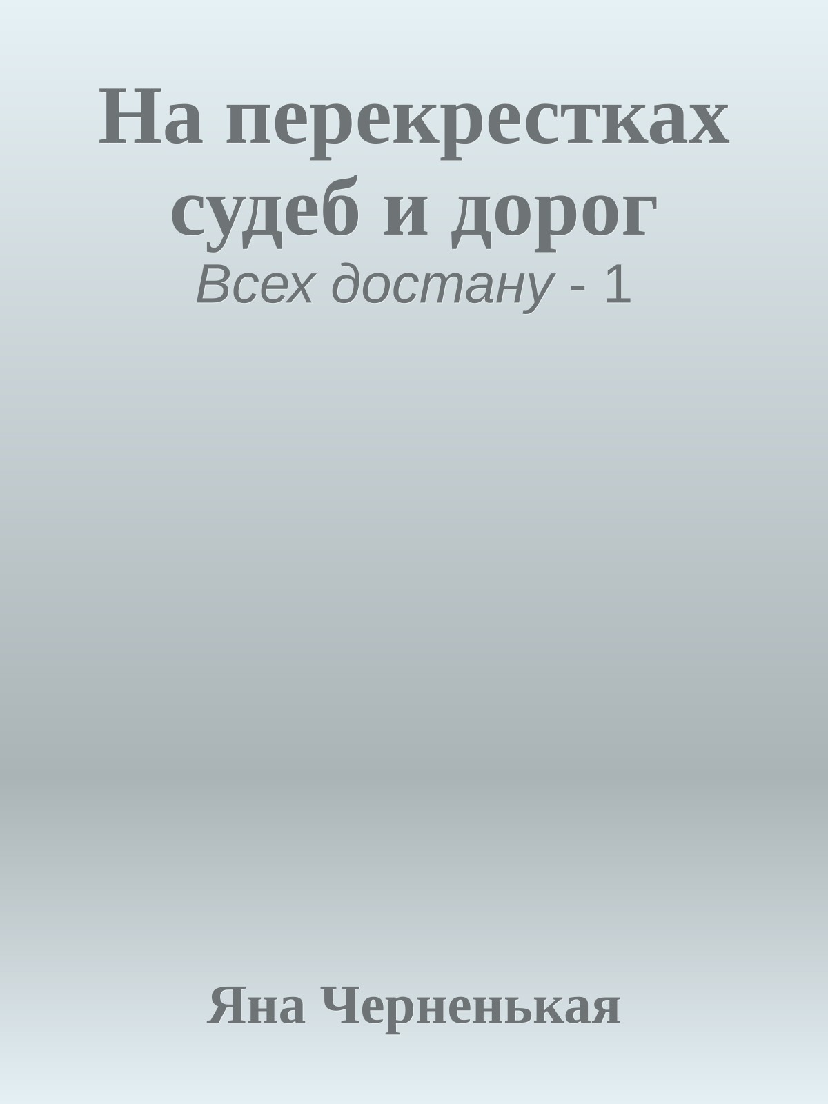 На перекрестках судеб и дорог