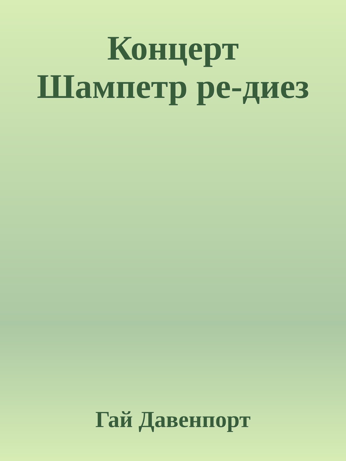 Концерт Шампетр ре-диез