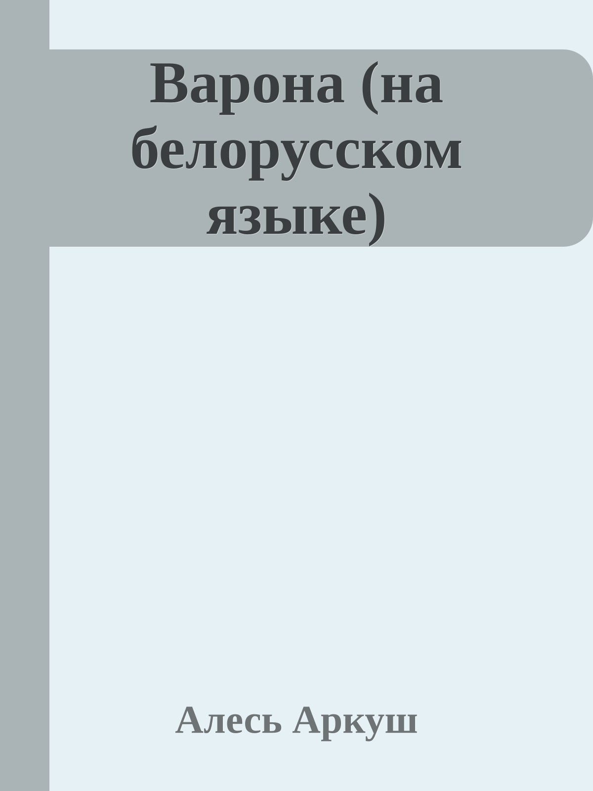 Варона (на белорусском языке)