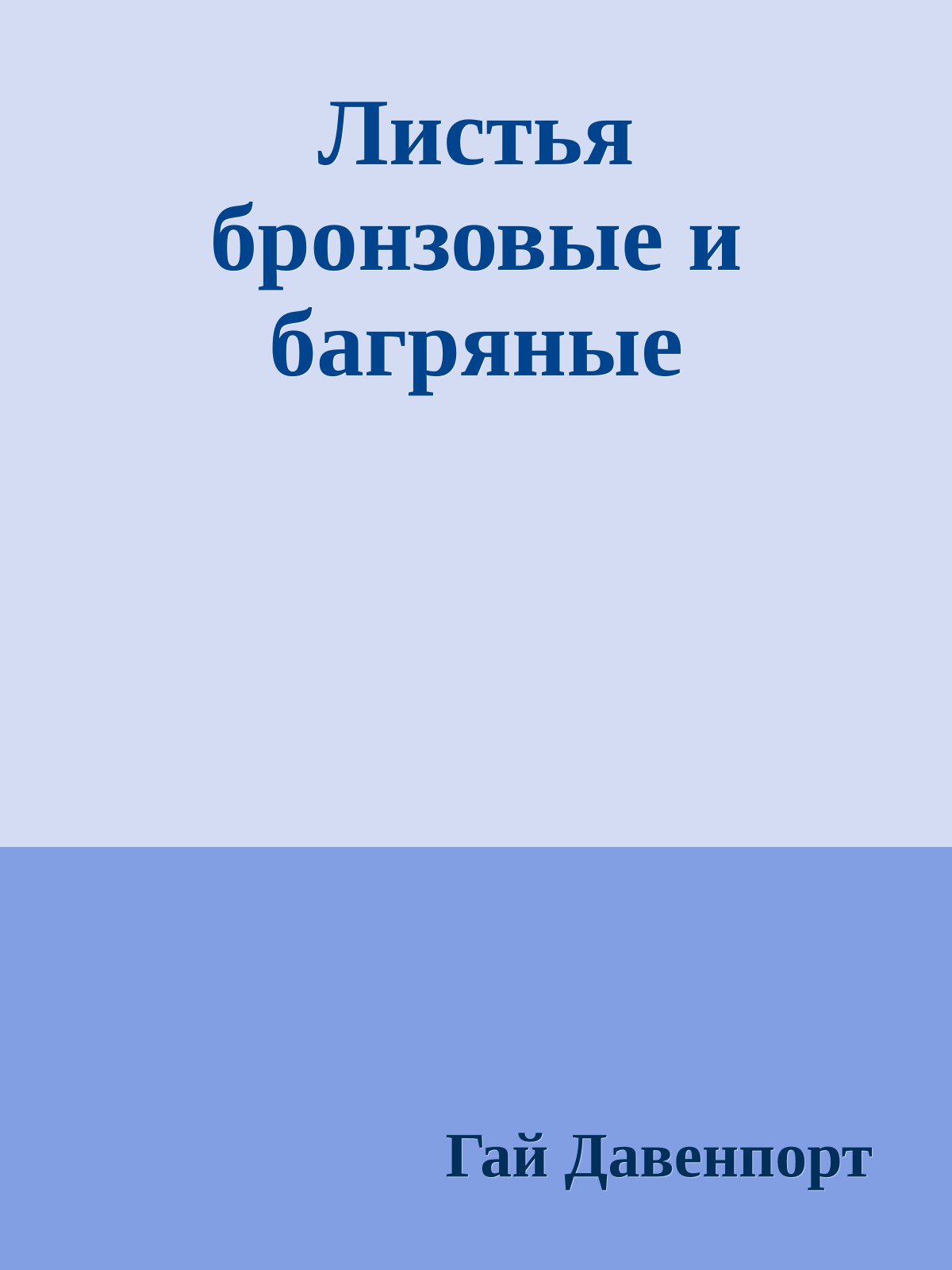 Листья бронзовые и багряные