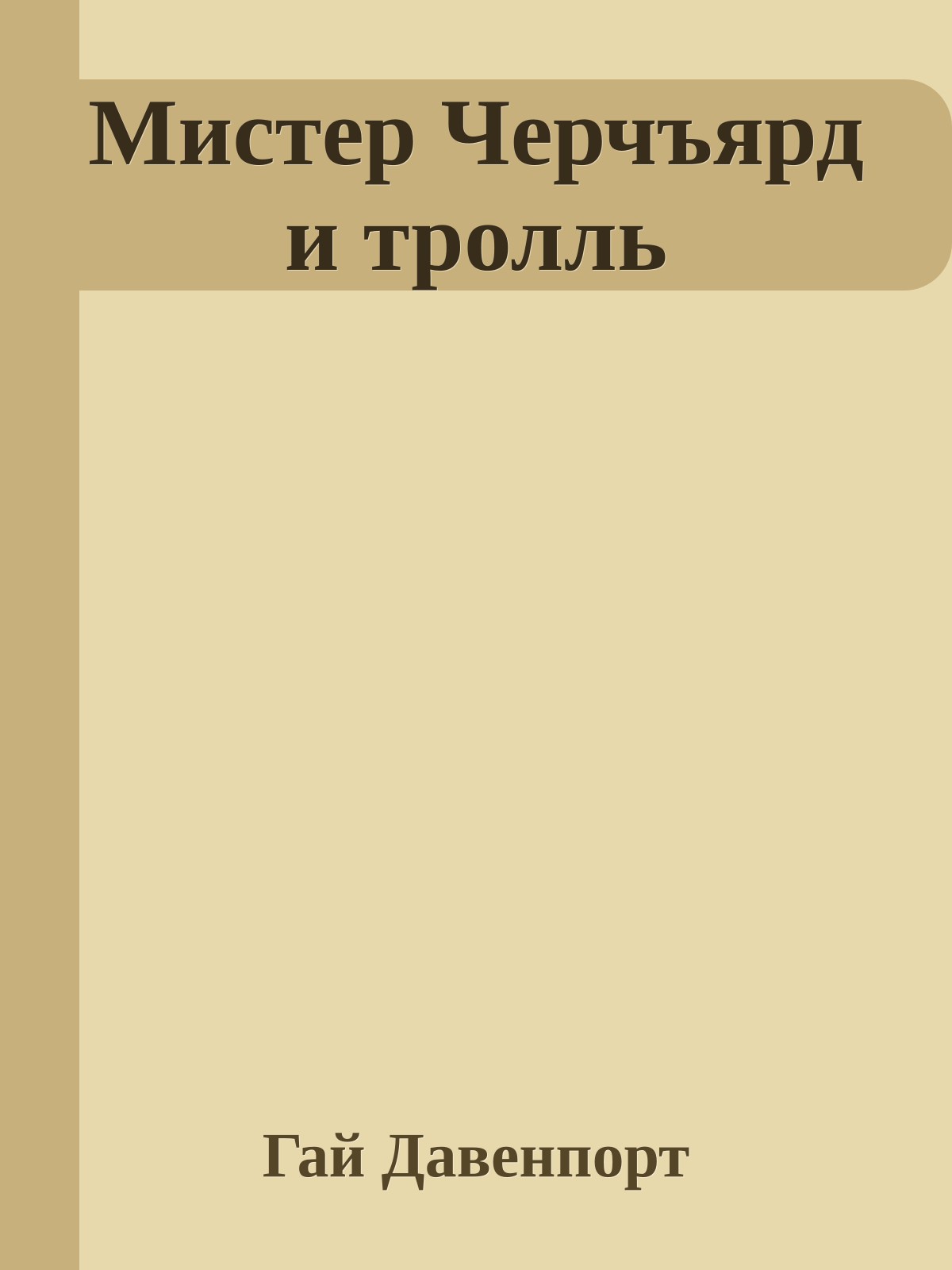 Мистер Черчъярд и тролль