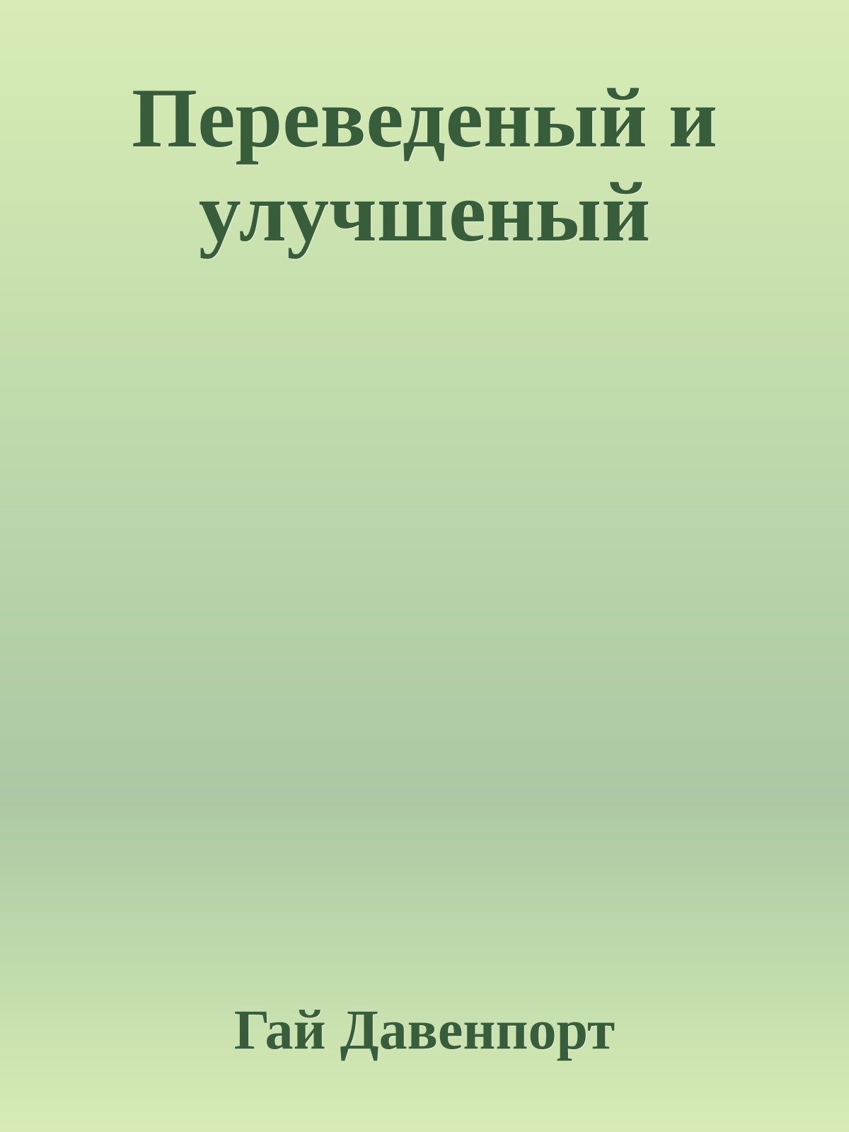 Переведеный и улучшеный