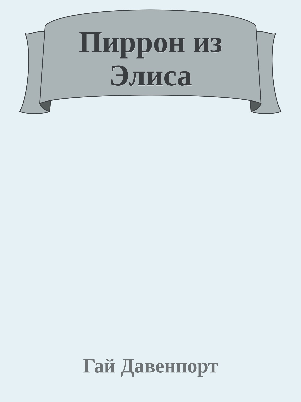 Пиррон из Элиса