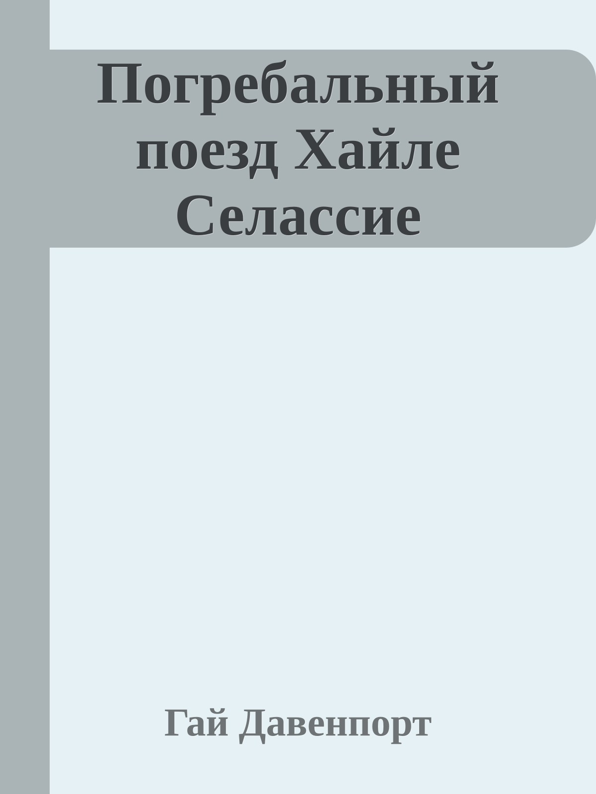 Погребальный поезд Хайле Селассие