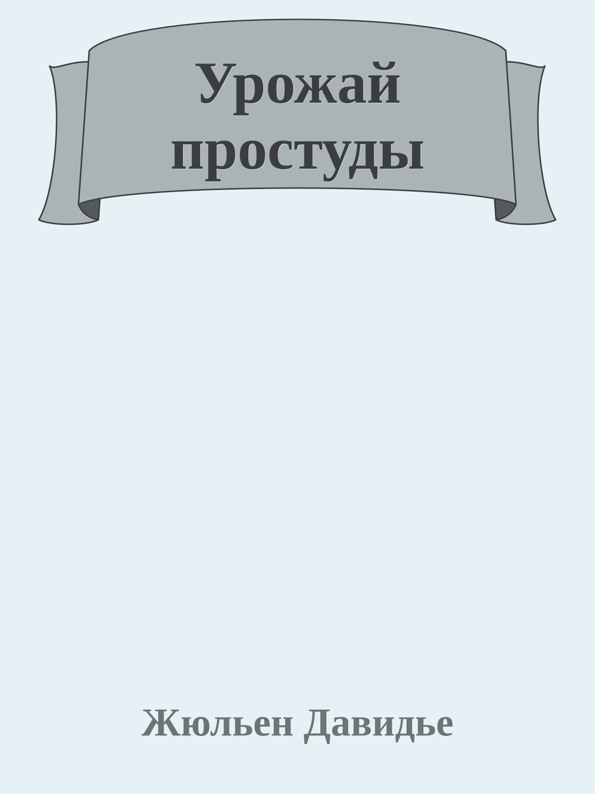 Урожай простуды