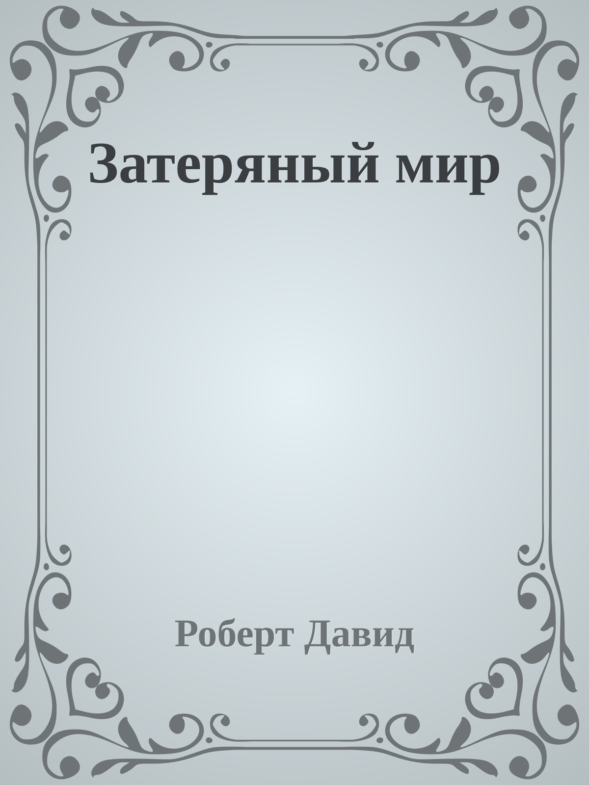 Затеряный мир