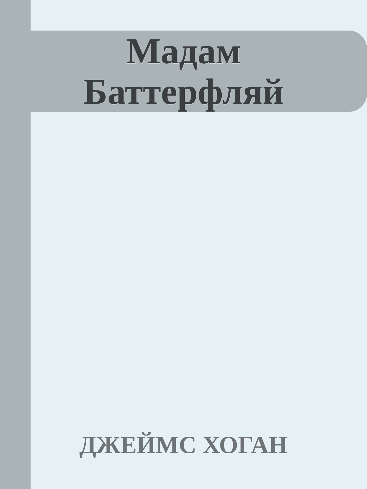 Мадам Баттерфляй
