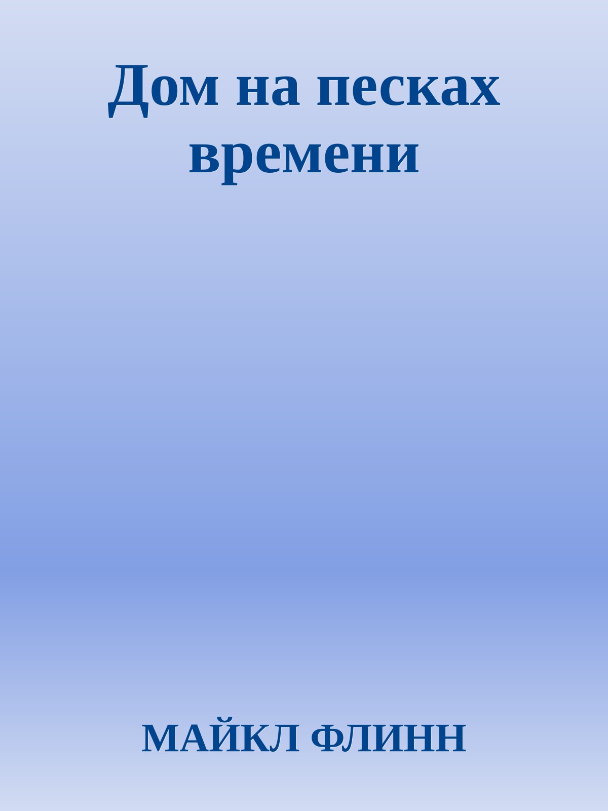 Дом на песках времени