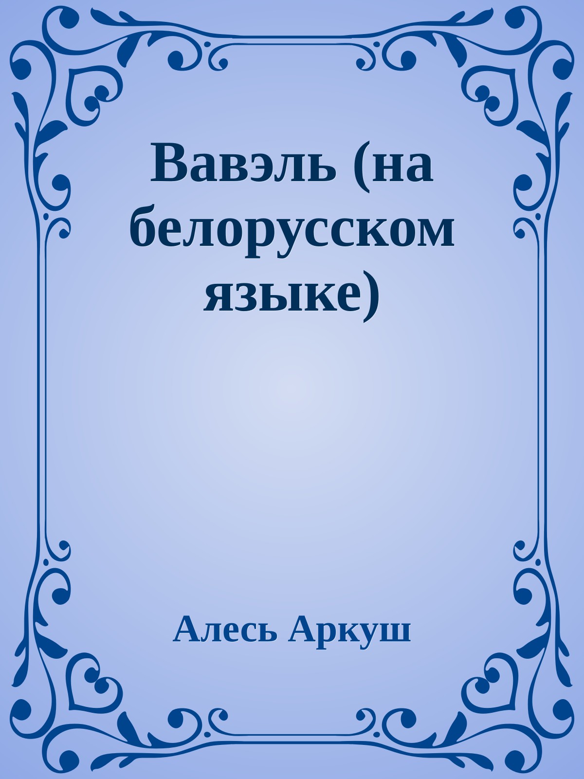 Вавэль (на белорусском языке)