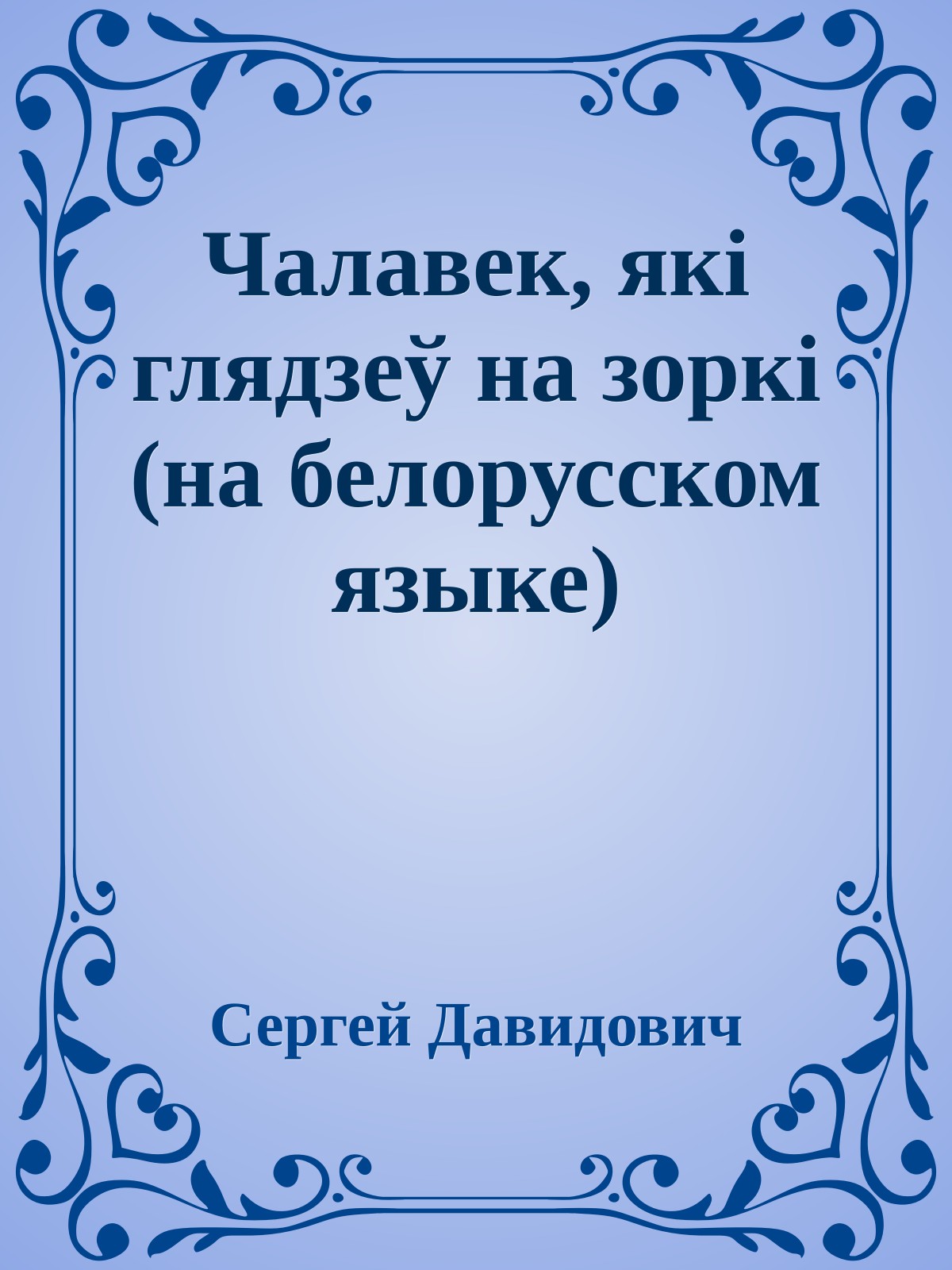 Чалавек, якi глядзеў на зоркi (на белорусском языке)