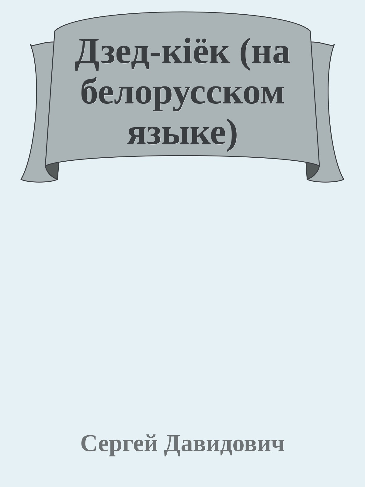 Дзед-кiёк (на белорусском языке)