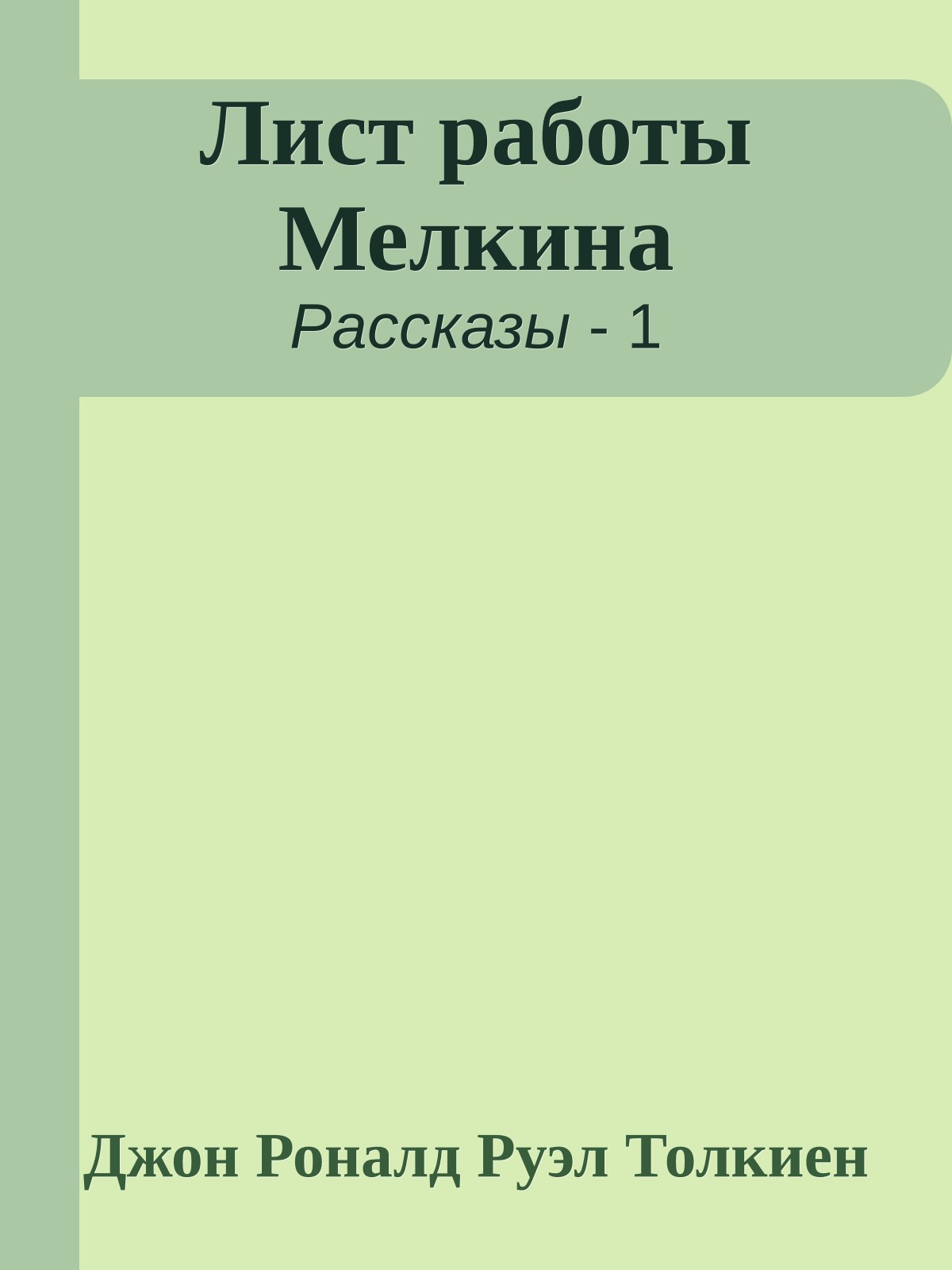 Лист работы Мелкина