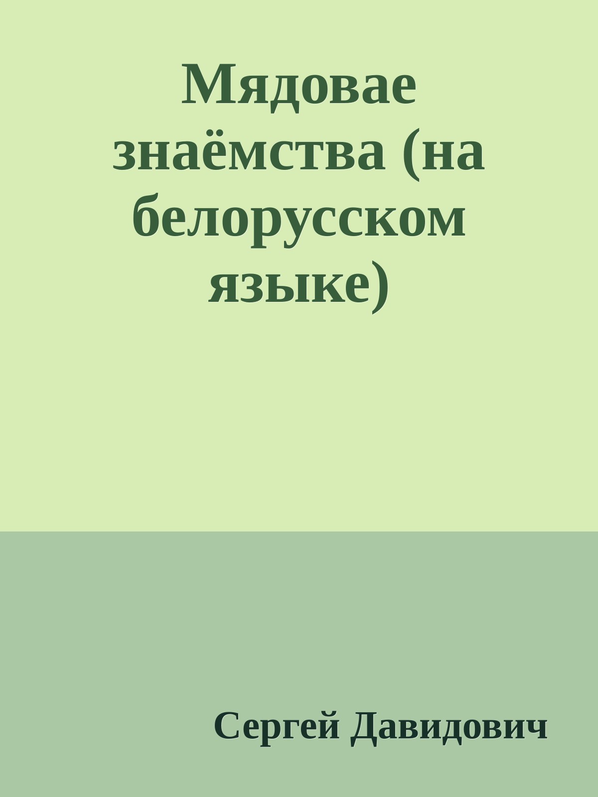 Мядовае знаёмства (на белорусском языке)