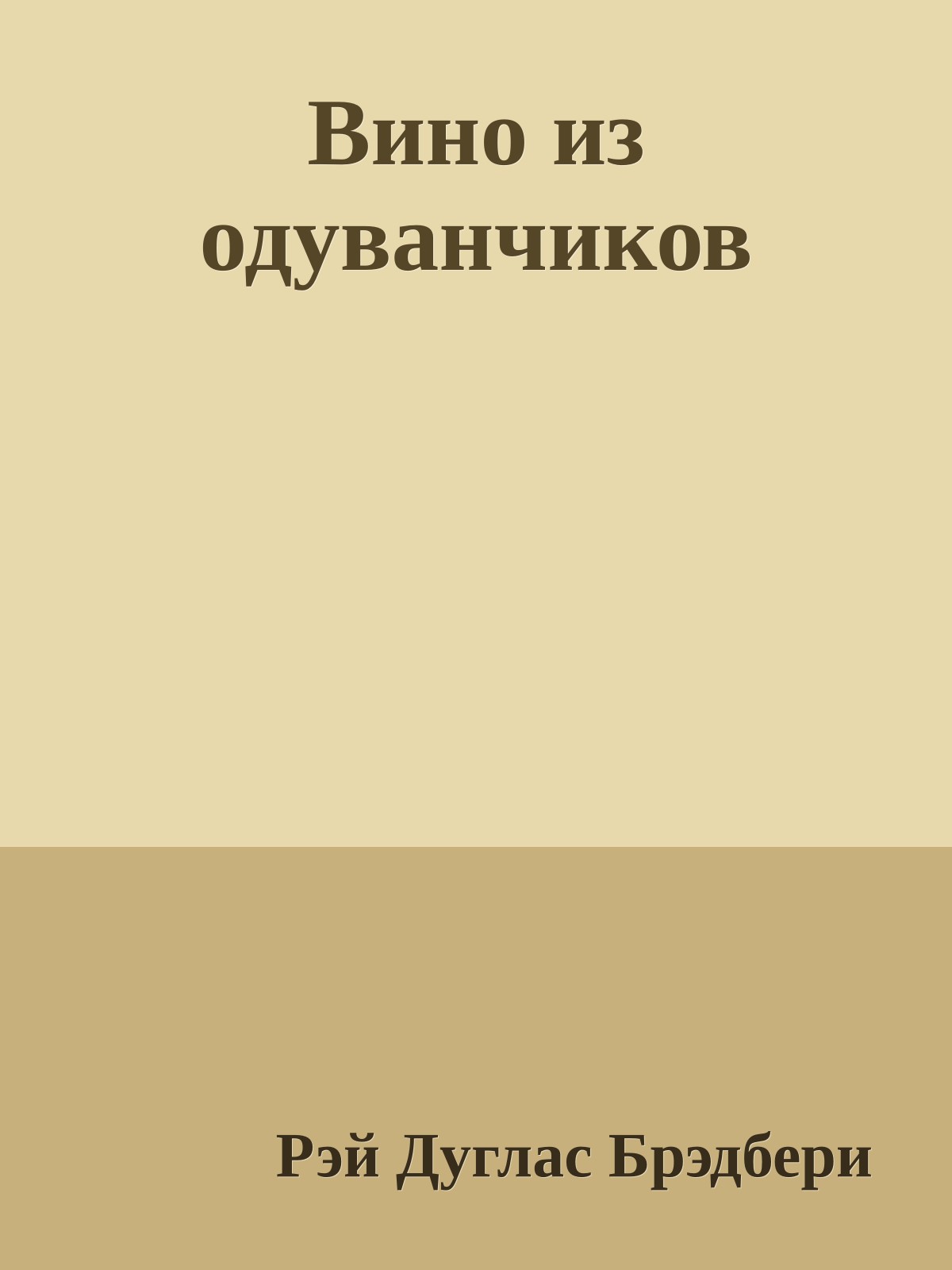 Вино из одуванчиков