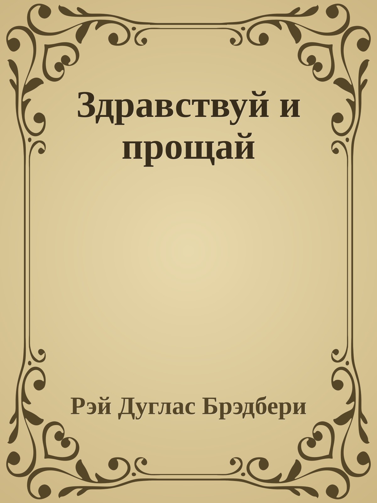 Здравствуй и прощай