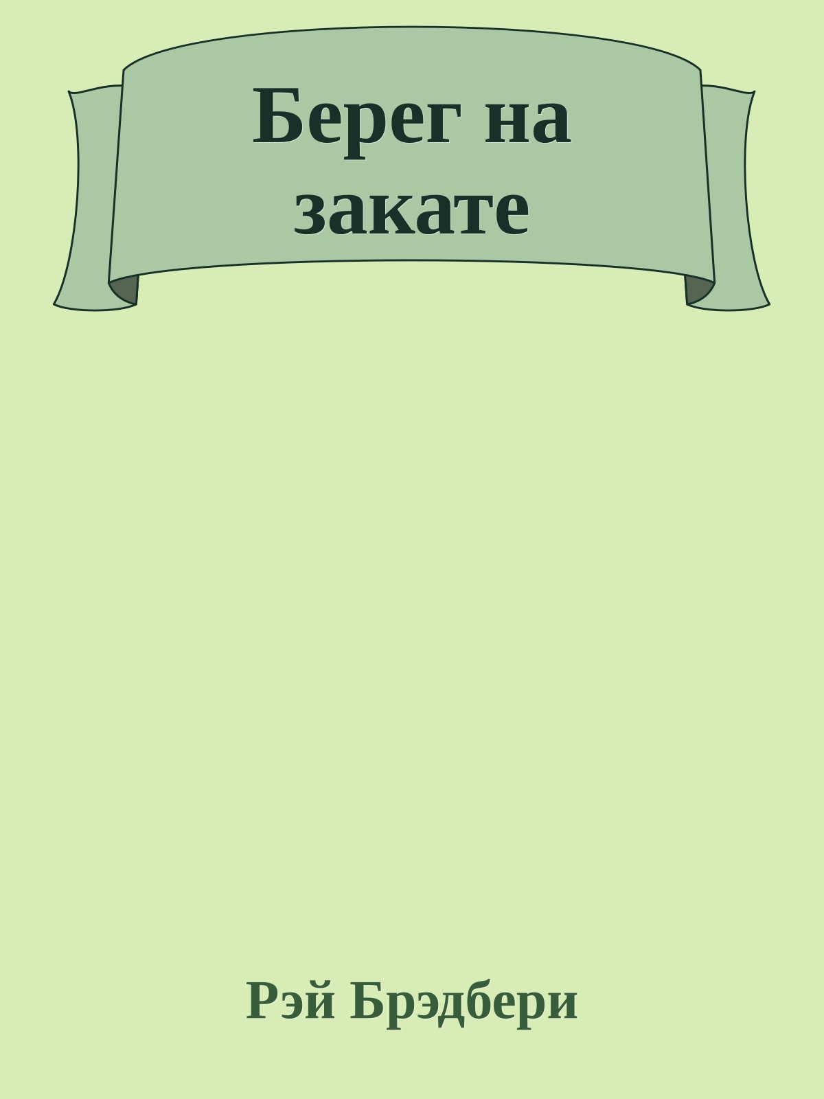 Берег на закате