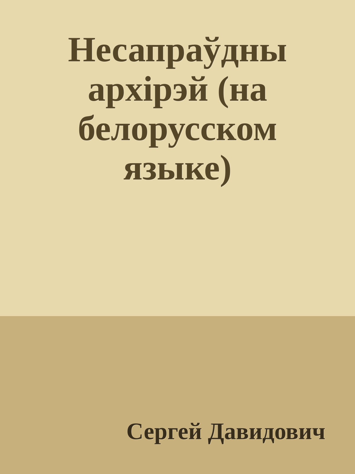 Несапраўдны архiрэй (на белорусском языке)