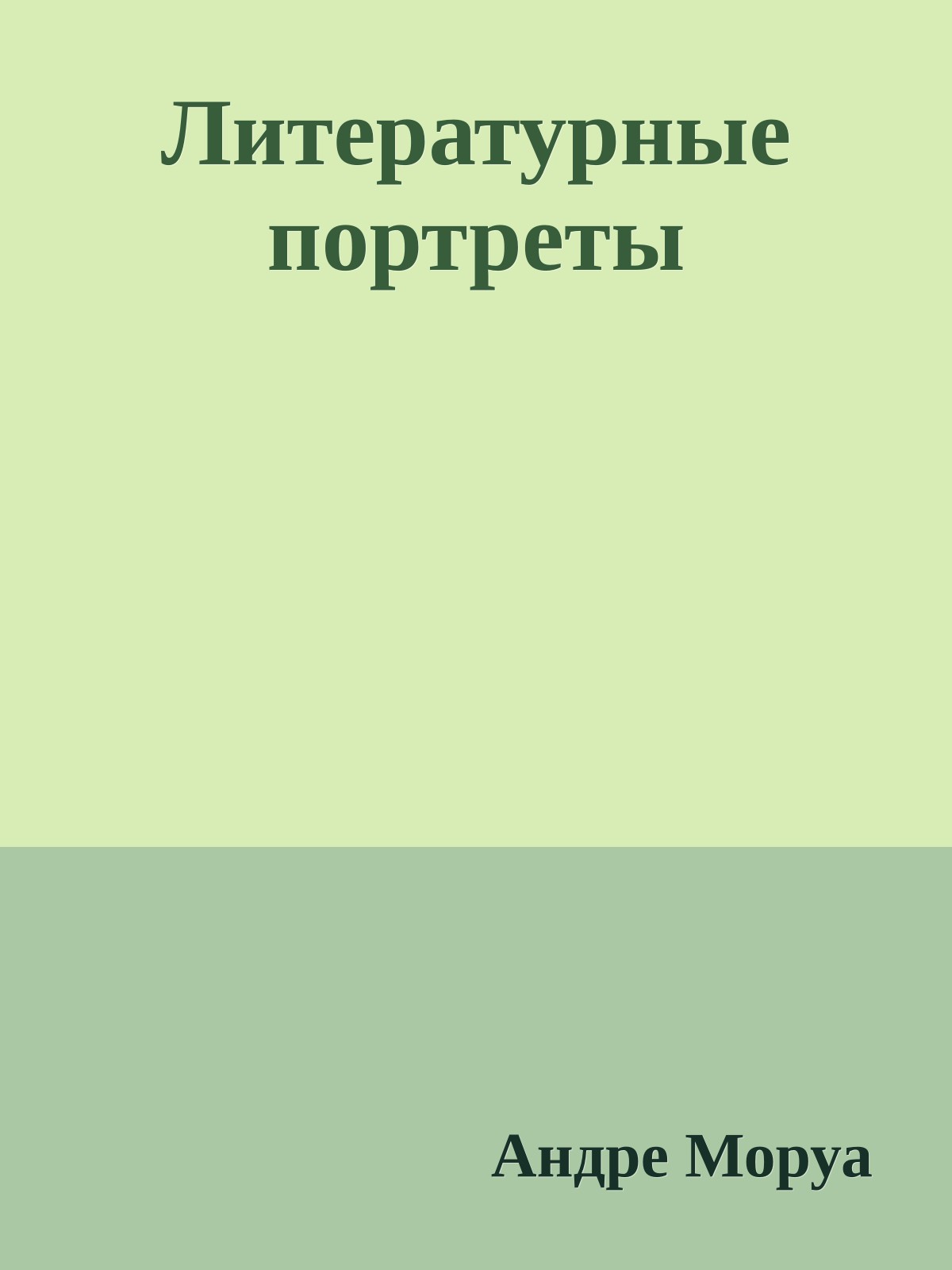 Литературные портреты