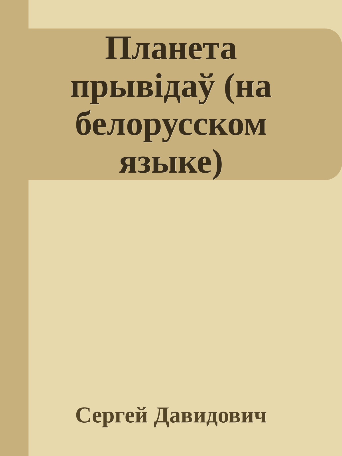 Планета прывiдаў (на белорусском языке)
