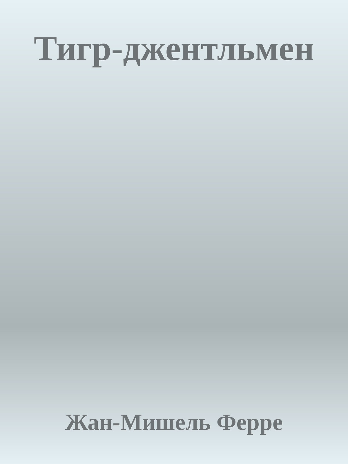 Тигр-джентльмен