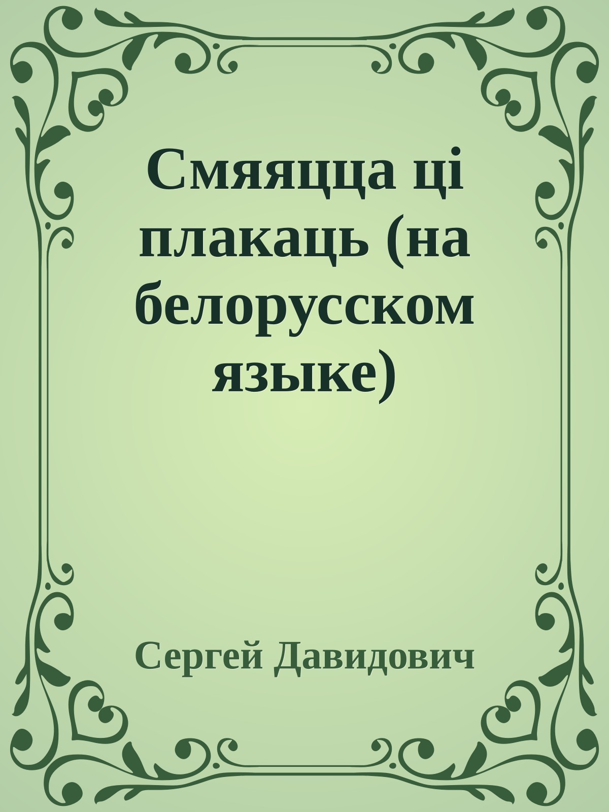 Смяяцца цi плакаць (на белорусском языке)