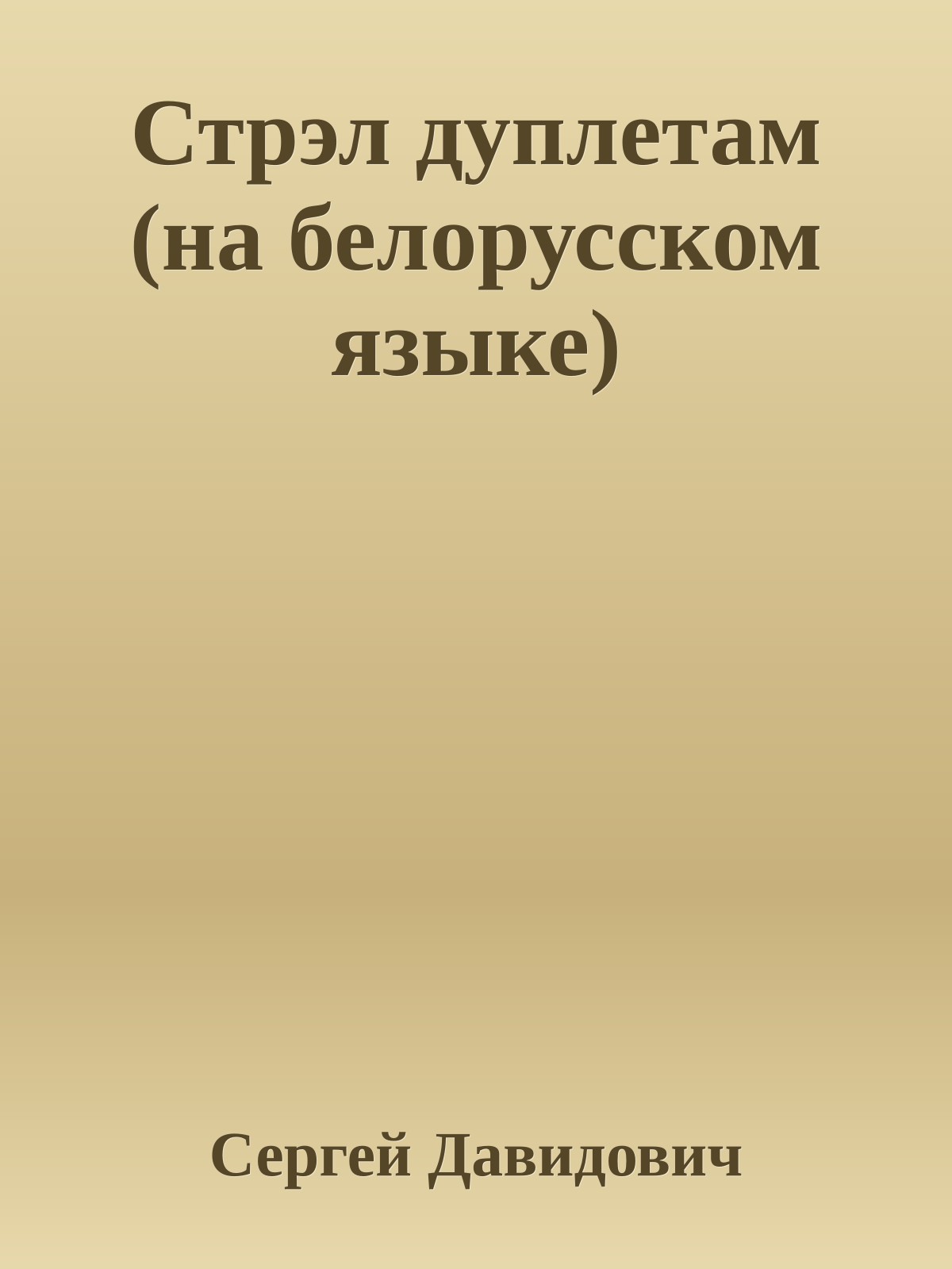 Стрэл дуплетам (на белорусском языке)