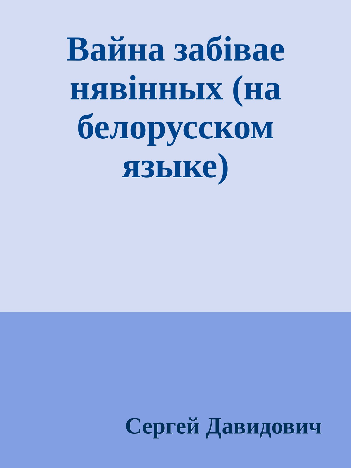 Вайна забiвае нявiнных (на белорусском языке)