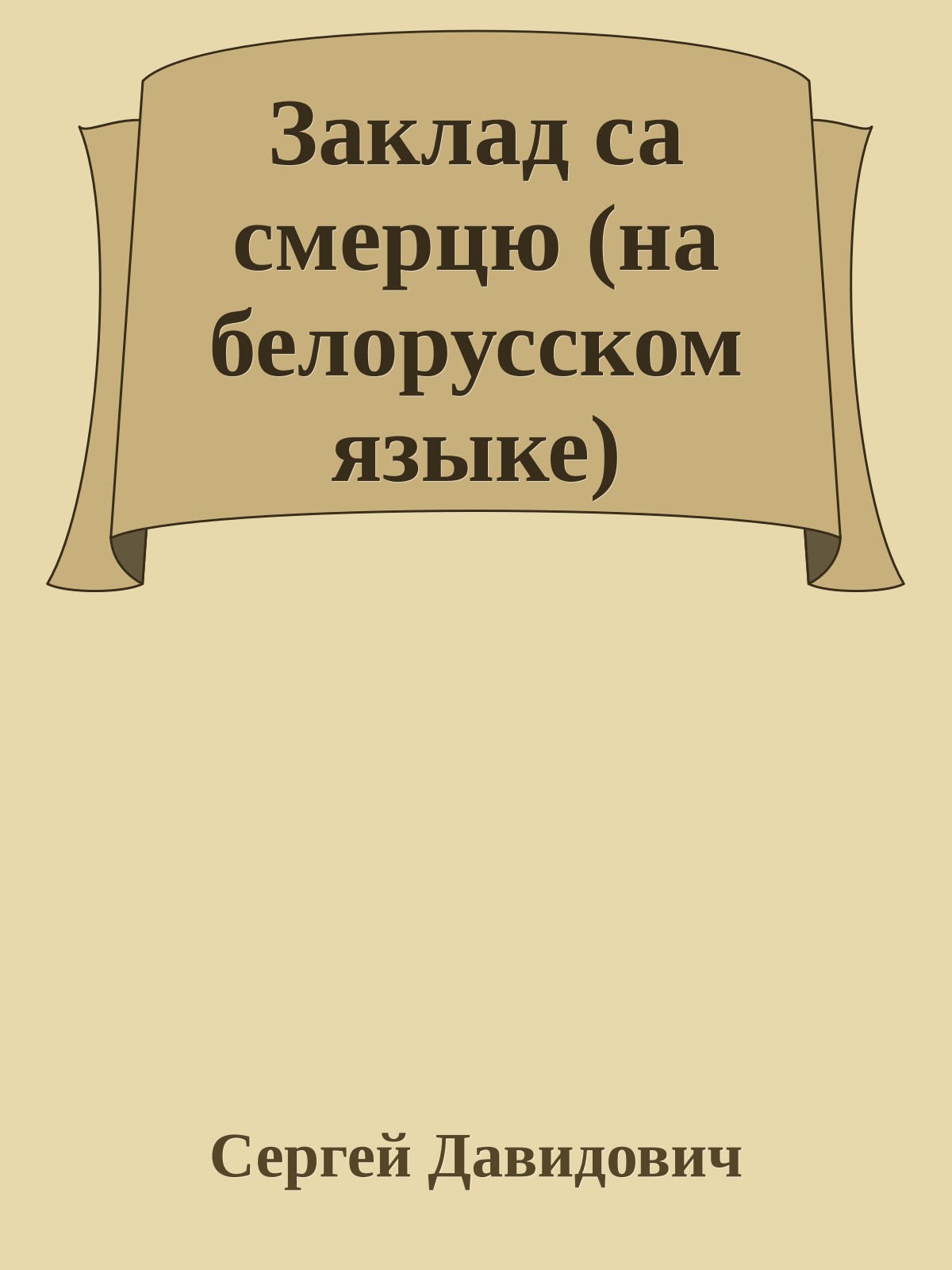 Заклад са смерцю (на белорусском языке)