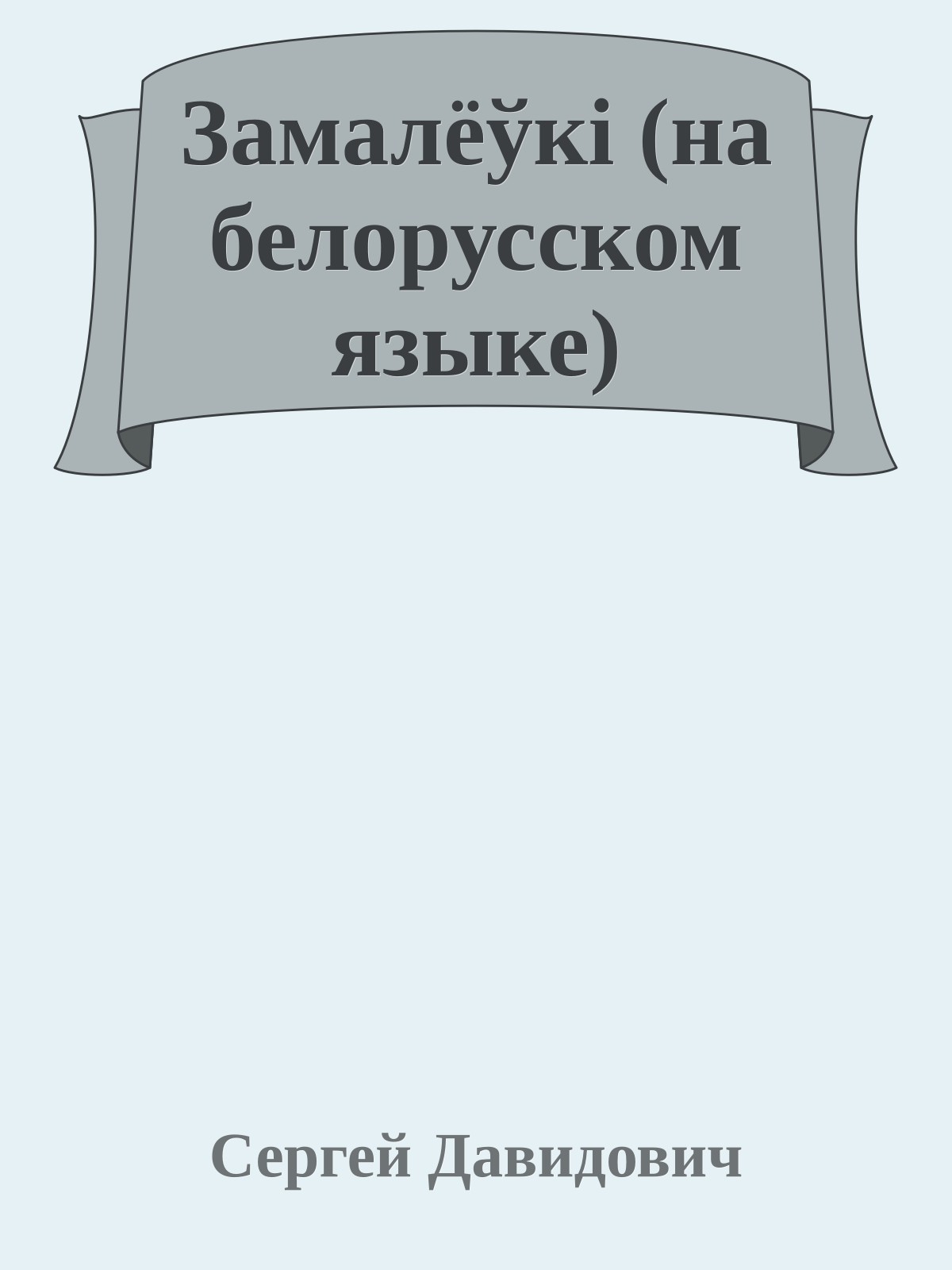 Замалёўкi (на белорусском языке)