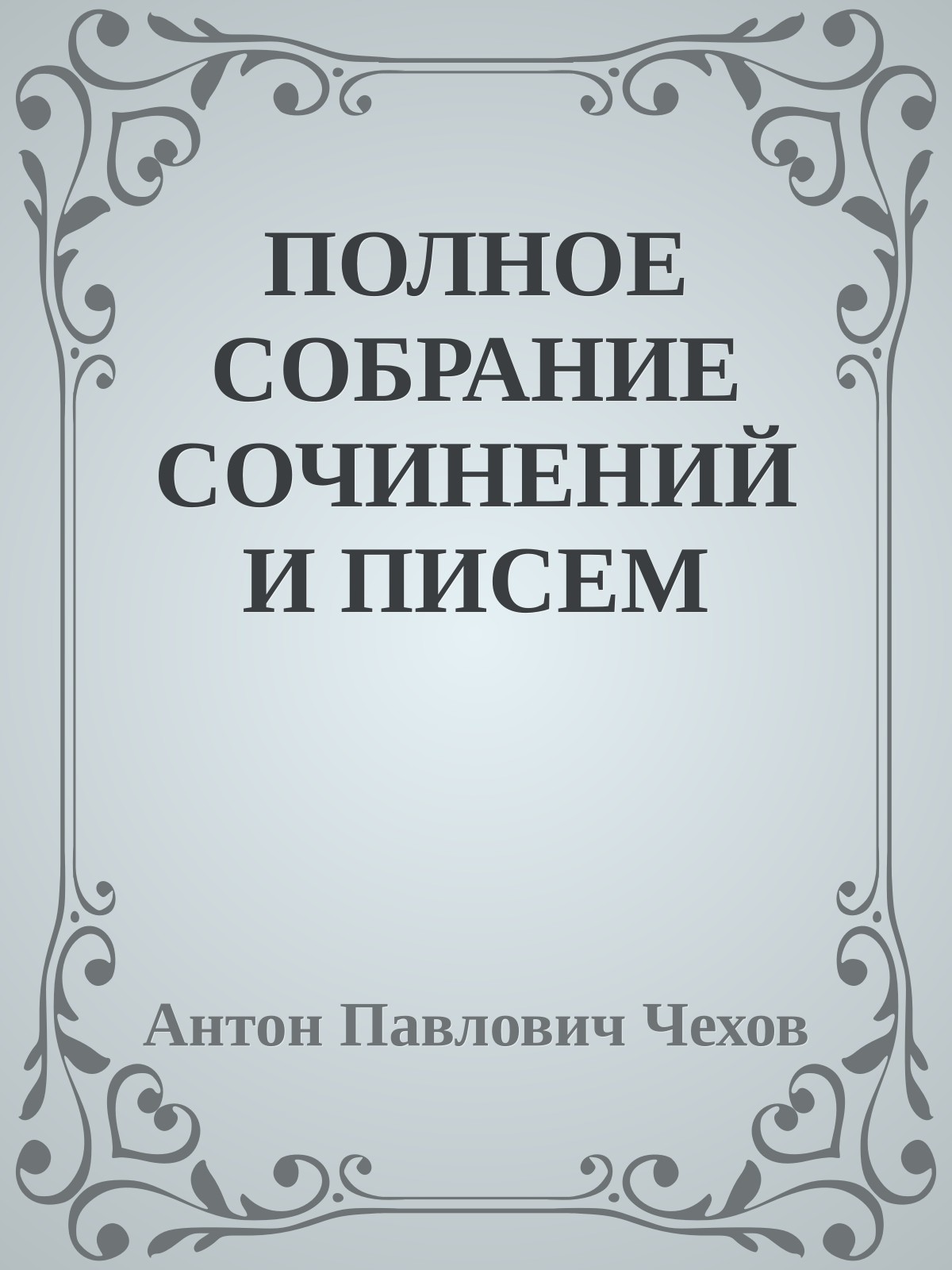 ПОЛНОЕ СОБРАНИЕ СОЧИНЕНИЙ И ПИСЕМ