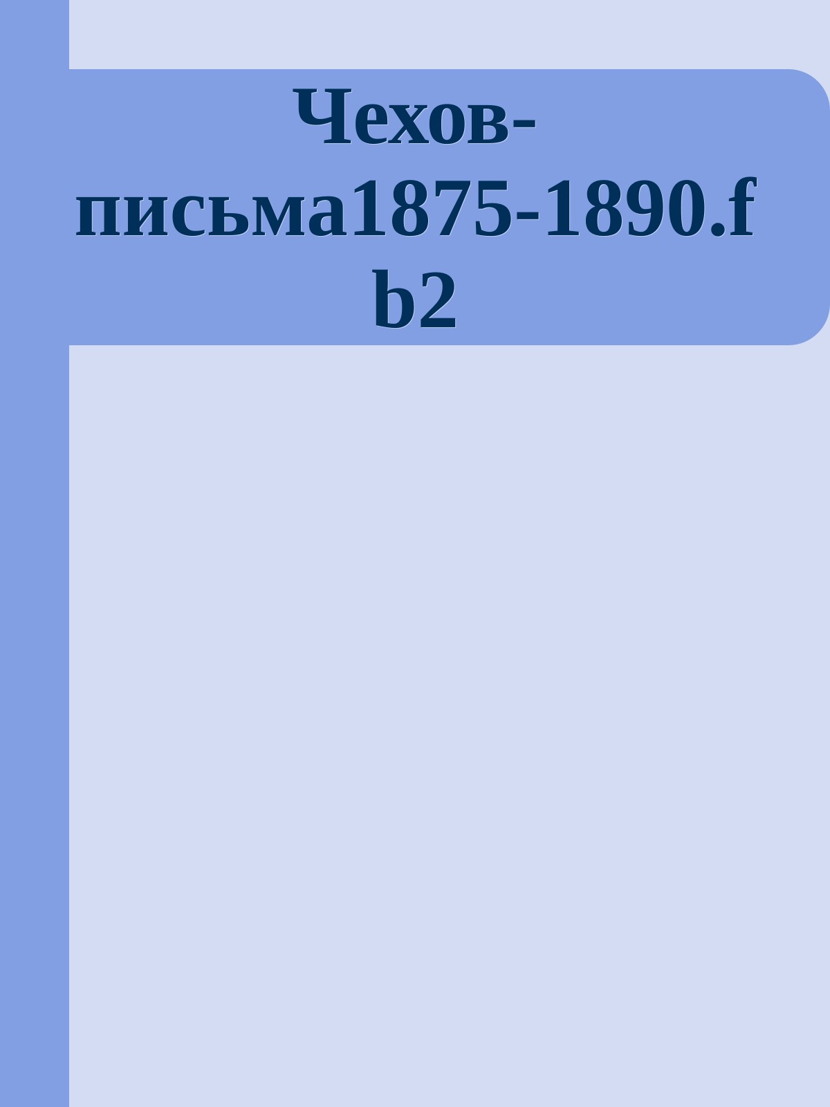 Чехов-письма1875-1890.fb2