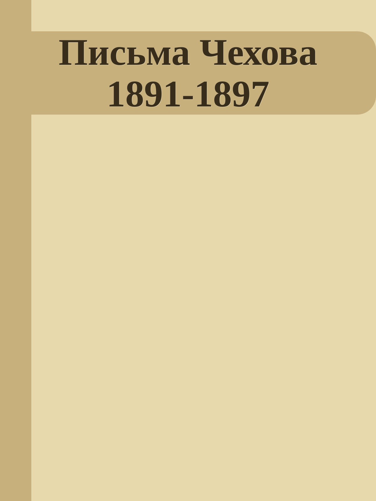 Письма Чехова 1891-1897