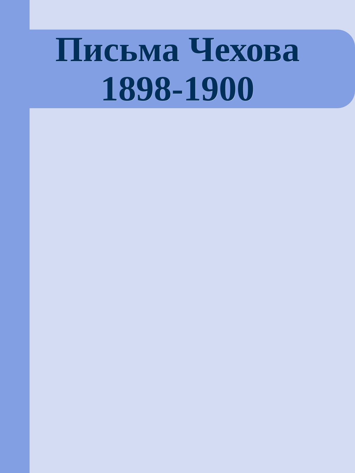 Письма Чехова 1898-1900