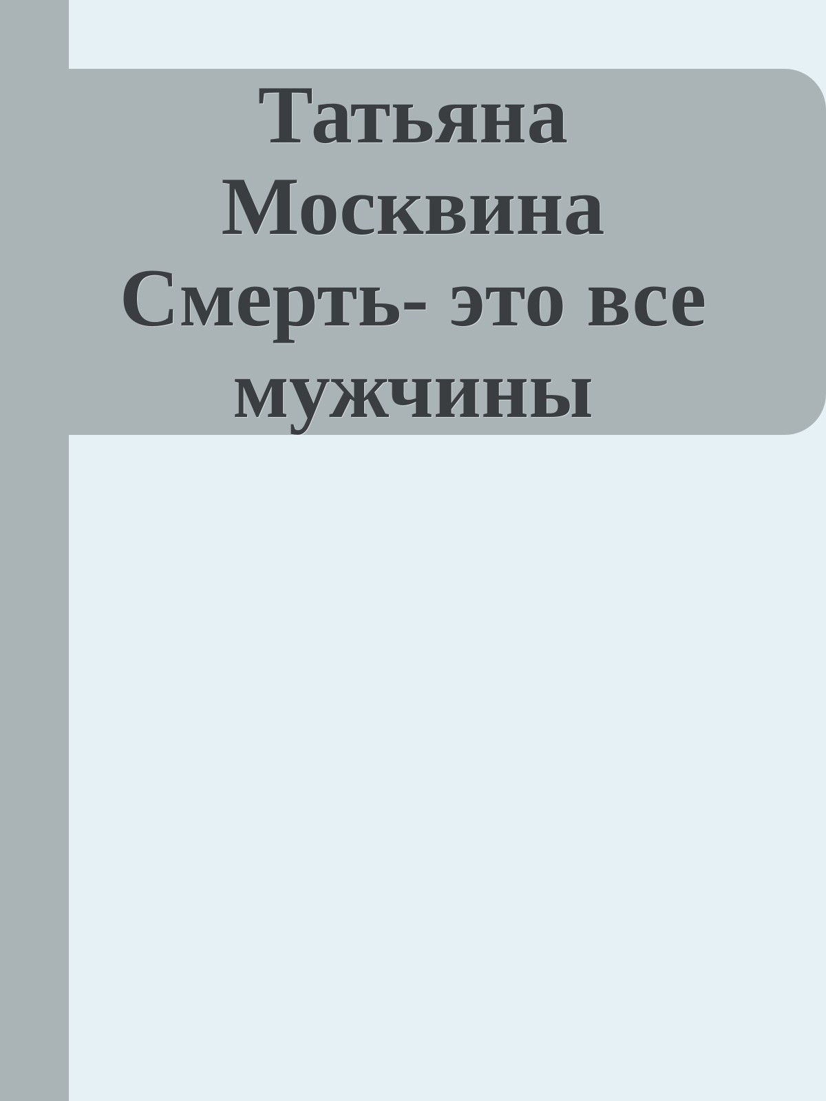 Татьяна Москвина Смерть- это все мужчины