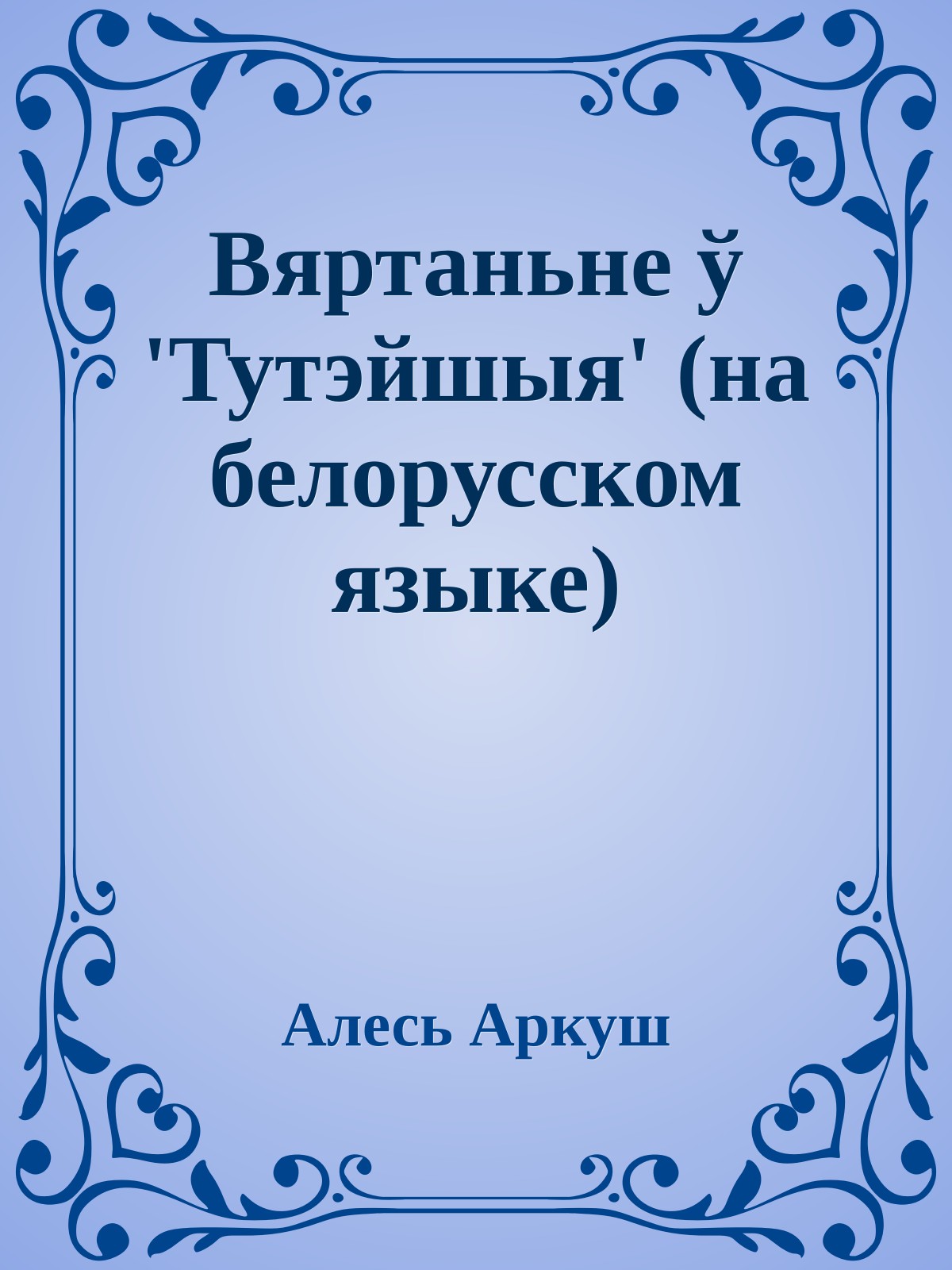 Вяртаньне ў 'Тутэйшыя' (на белорусском языке)