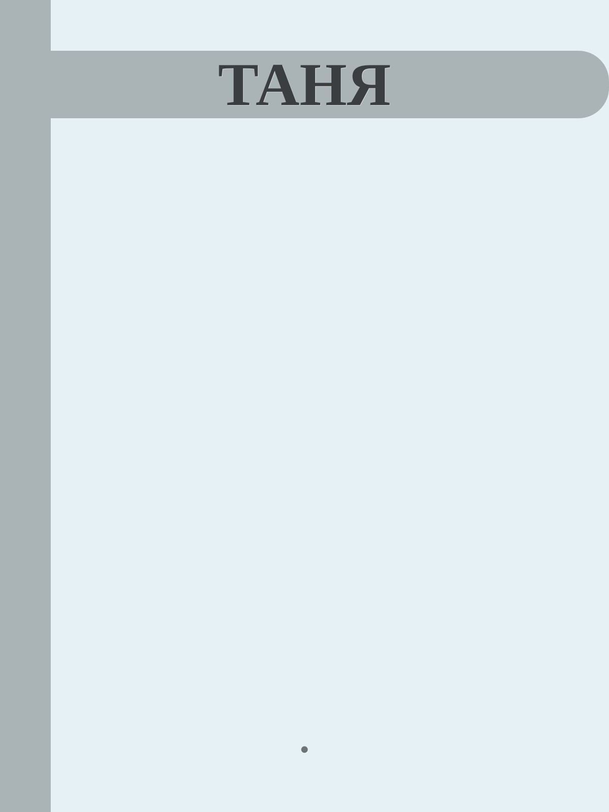 ТАНЯ
