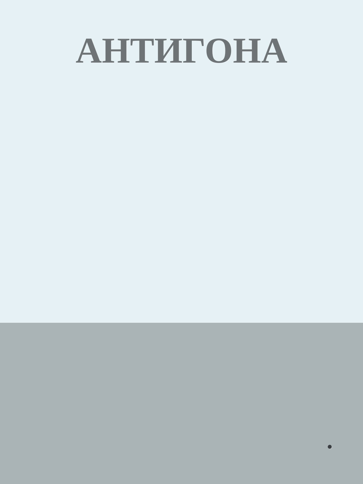 АНТИГОНА