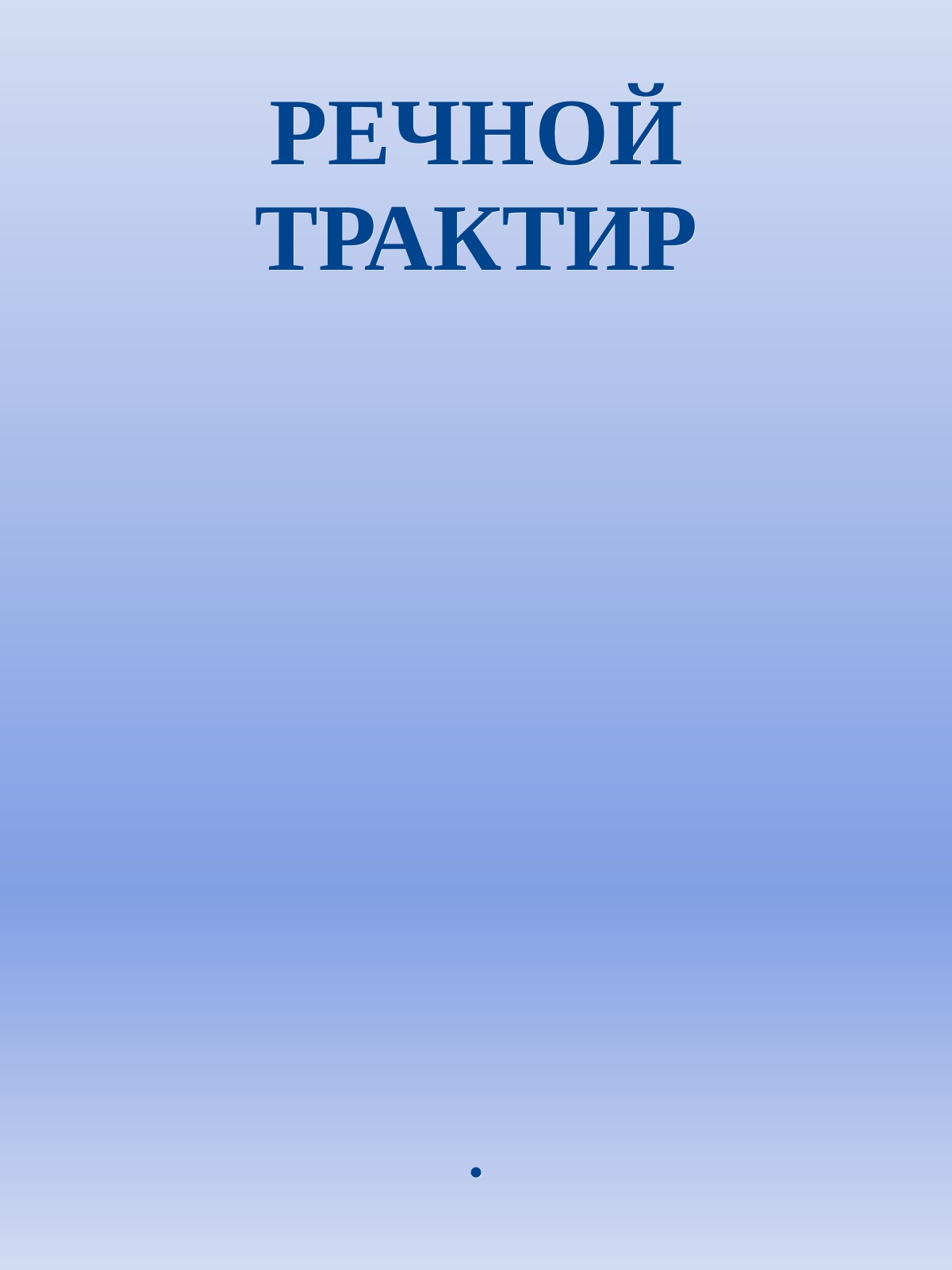 РЕЧНОЙ ТРАКТИР