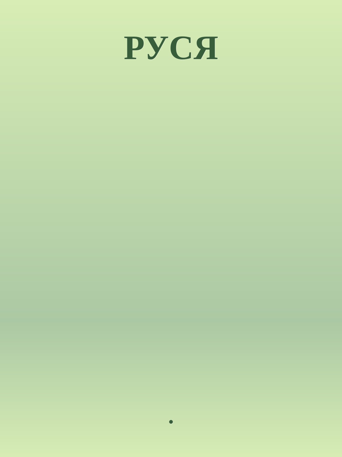 РУСЯ