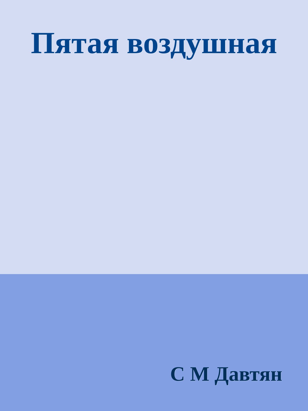 Пятая воздушная