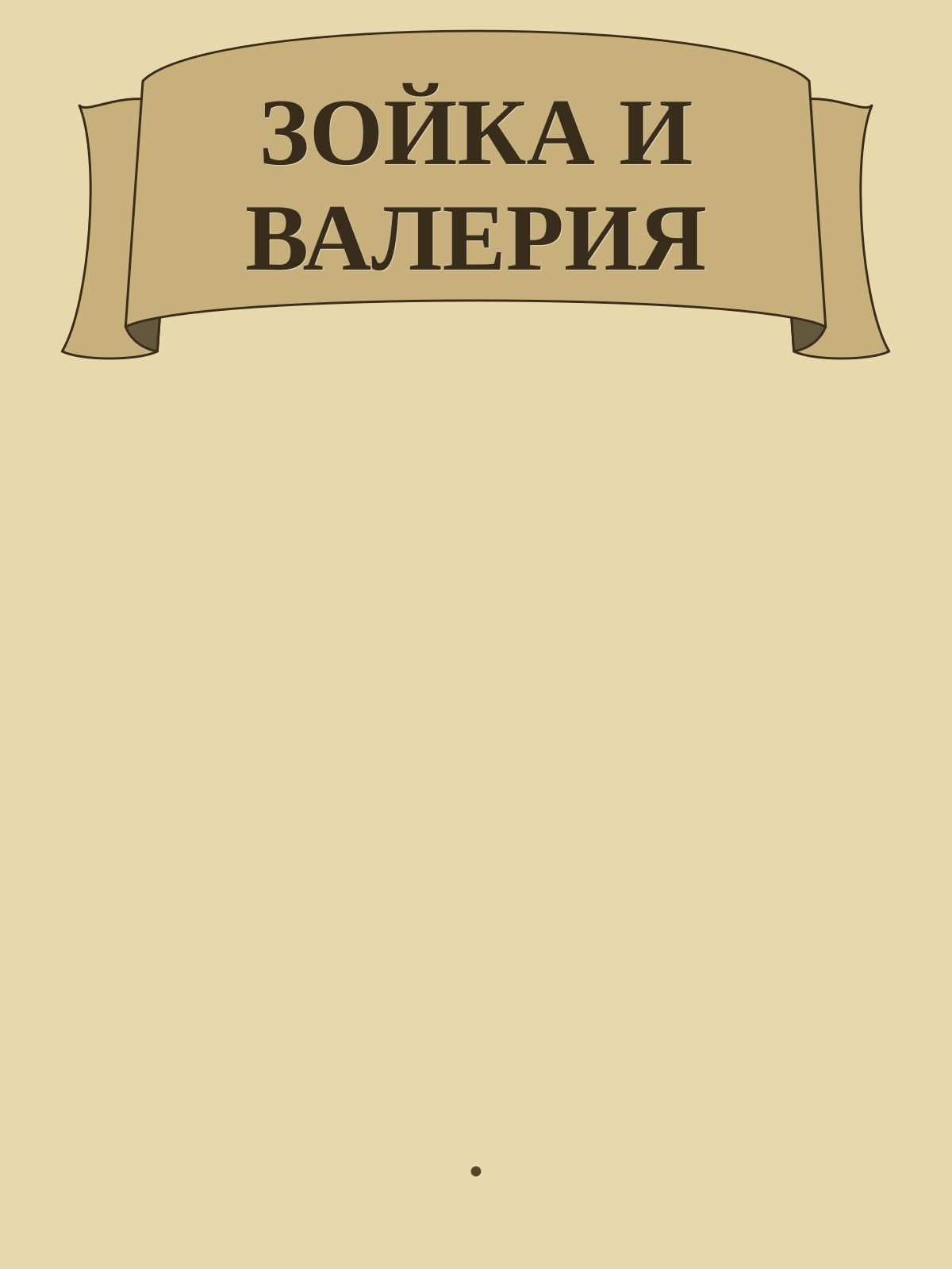 ЗОЙКА И ВАЛЕРИЯ