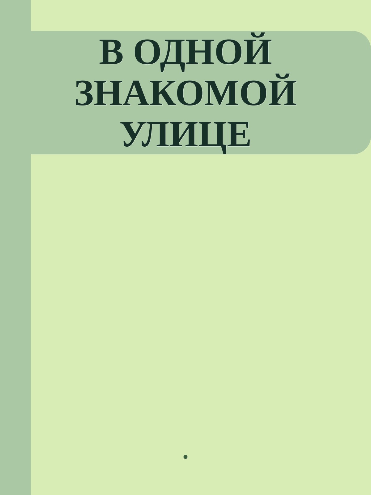 В ОДНОЙ ЗНАКОМОЙ УЛИЦЕ
