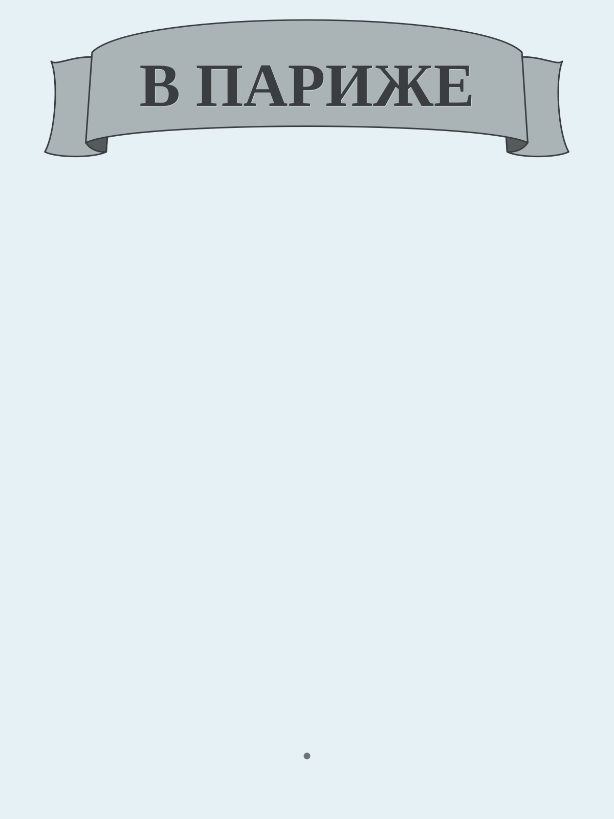 В ПАРИЖЕ