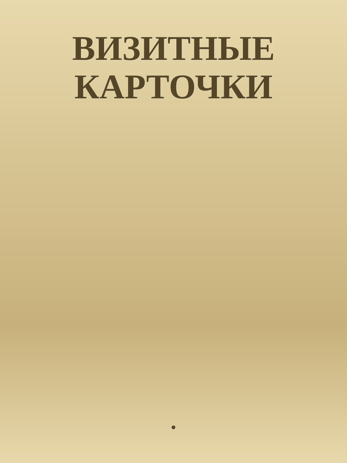 ВИЗИТНЫЕ КАРТОЧКИ