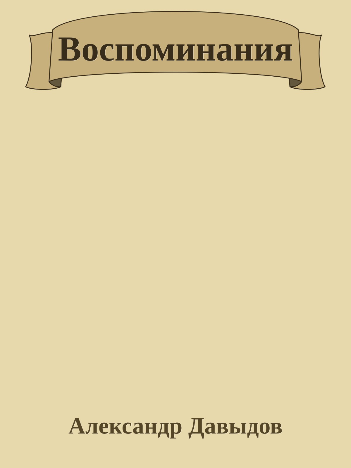 Воспоминания