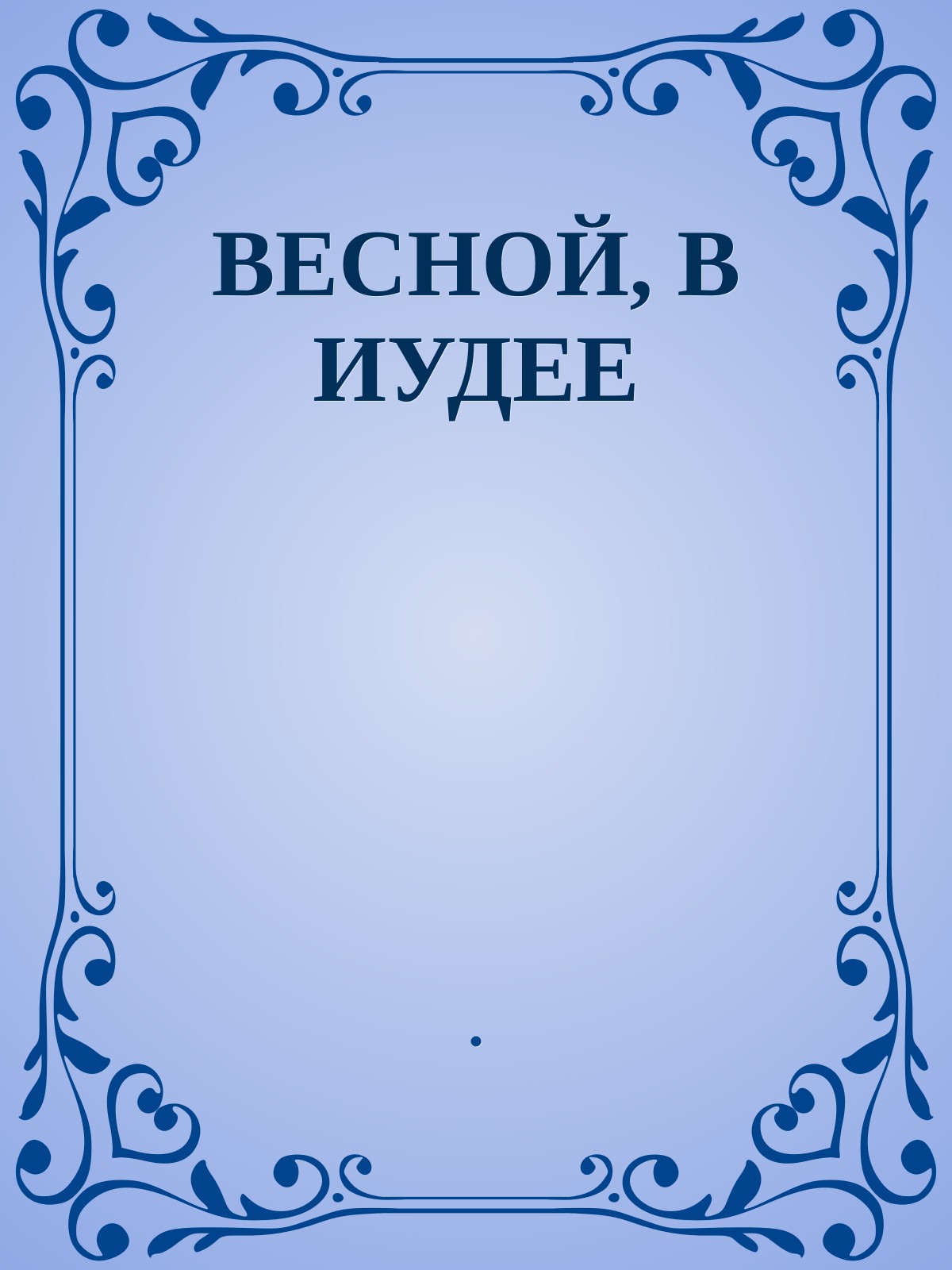 ВЕСНОЙ, В ИУДЕЕ