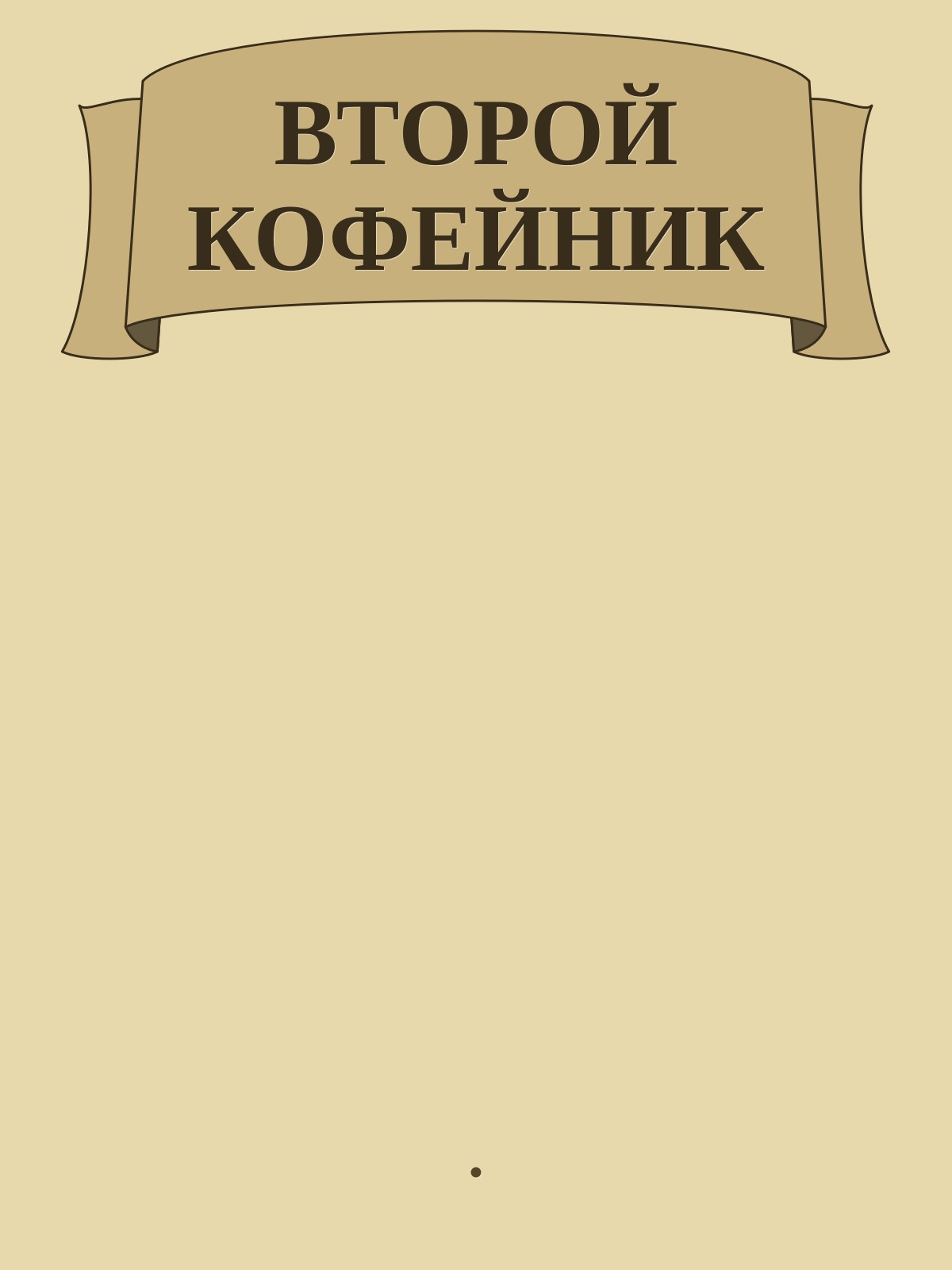 ВТОРОЙ КОФЕЙНИК